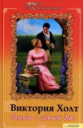 Обложка книги «Легенда о седьмой деве» — Виктория Холт