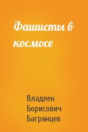 Обложка книги «Фашисты в космосе» — Владлен Багрянцев