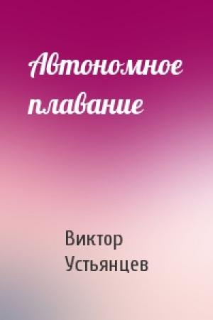 Обложка книги «Автономное плавание» — Виктор Устьянцев
