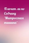  - Плачет ли по Собчаку 'Матросская тишина'
