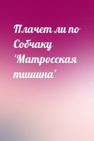 Обложка книги «Плачет ли по Собчаку 'Матросская тишина'»