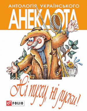 Обложка книги «Ні пуху ні луски! Анекдоти про мисливців і рибалок» — Алексей Анатольевич Кононенко