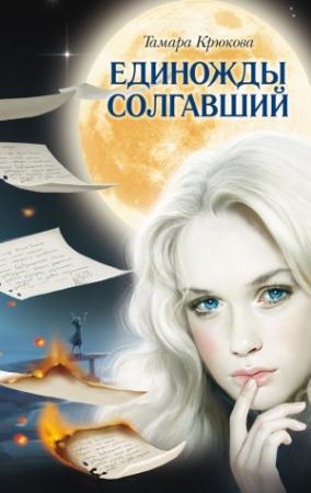 Обложка книги «Единожды солгавший» — Тамара Крюкова
