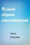 Эжен Гильвик - Полный сборник стихотворений
