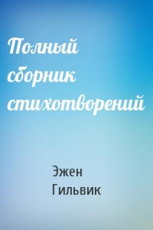 Обложка книги «Полный сборник стихотворений» — Эжен Гильвик