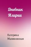 Катерина Малиновская - Дневник Илирии
