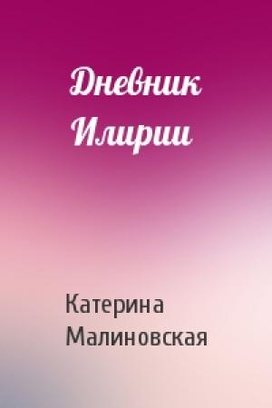 Обложка книги «Дневник Илирии» — Катерина Малиновская