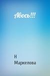 Н Маркелова - Авось!!!