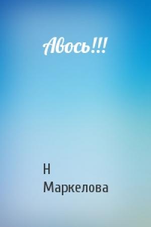 Обложка книги «Авось!!!» — Н Маркелова