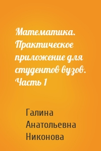Математика. Практическое приложение для студентов вузов. Часть 1