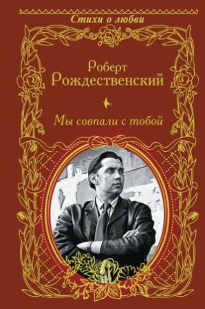 Обложка книги «Мы совпали с тобой» — Роберт Рождественский