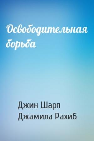 Обложка книги «Освободительная борьба» — Джин Шарп, Джамила Рахиб