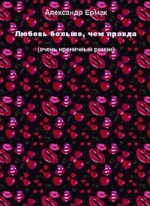 Обложка книги «Любовь больше, чем правда» — Александр Ермак