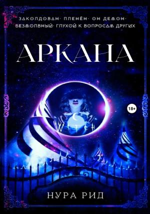 Обложка книги «Аркана» — Нура Рид