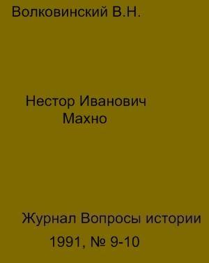 Обложка книги «Нестор Иванович Махно» — Валерий Волковинский