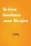 Во всем виноваты лишь Малфои