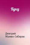 Дмитрий Мамин-Сибиряк - Куку