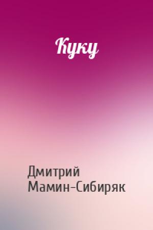 Обложка книги «Куку» — Дмитрий Мамин-Сибиряк