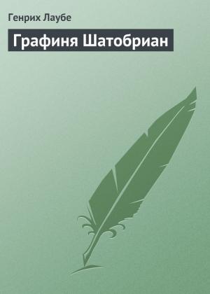 Обложка книги «Графиня Шатобриан» — Генрих Лаубе
