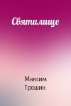 Максим Трошин - Святилище