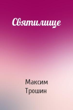 Обложка книги «Святилище» — Максим Трошин