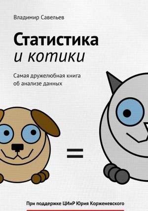 Обложка книги «Статистика и котики» — Владимир Савельев