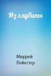 Мюррей Лейнстер - Из глубины