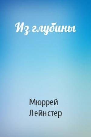 Обложка книги «Из глубины» — Мюррей Лейнстер