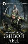 Дмитрий Шелег - Живой лед. Том 8