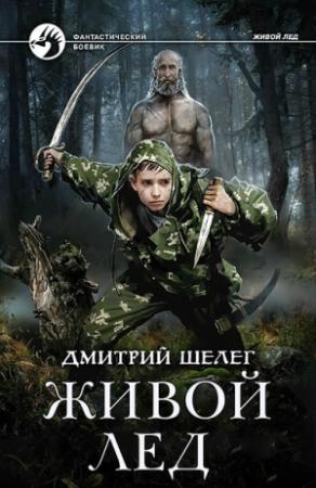 Обложка книги «Живой лед. Том 8» — Дмитрий Шелег