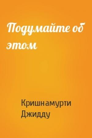 Обложка книги «Подумайте об этом» — Кришнамурти Джидду