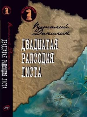 Обложка книги «Двадцатая рапсодия Листа» — Виталий Бабенко, Даниэль Клугер, Виталий Данилин