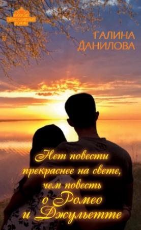 Обложка книги «Нет повести прекраснее на свете, чем повесть о Ромео и Джульетте» — Галина Данилова