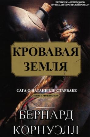 Обложка книги «Кровавая Земля» — Бернард Корнуэлл