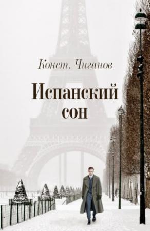 Обложка книги «Испанский сон» — Константин Чиганов