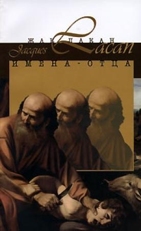 Обложка книги «Имена-Отца» — Жак Лакан