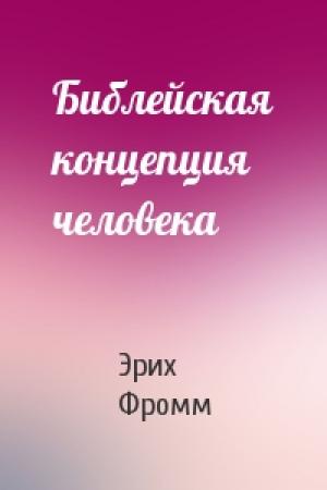 Обложка книги «Библейская концепция человека» — Эрих Фромм