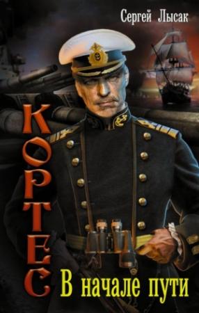 Обложка книги «В начале пути» — Сергей Лысак