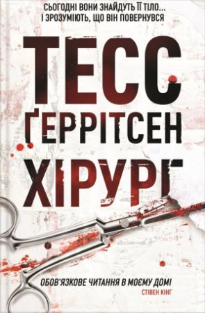 Обложка книги «Хірург» — Тесс Ґеррітсен