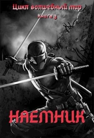Обложка книги «Наемник» — Дмитрий Серебряков