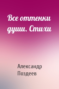 Все оттенки души. Стихи