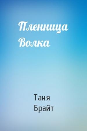 Обложка книги «Пленница Волка» — Таня Брайт