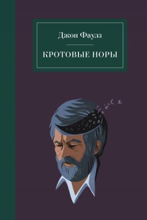 Обложка книги «Кротовые норы» — Джон Фаулз