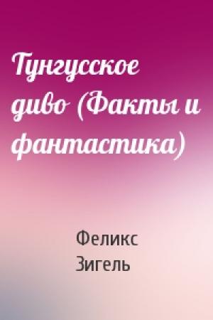 Обложка книги «Тунгусское диво (Факты и фантастика)» — Феликс Зигель