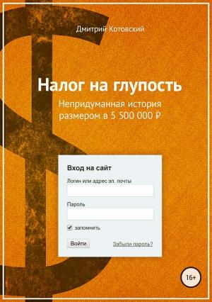 Обложка книги «Налог на глупость» — Дмитрий Котовский