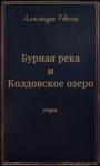Александра Ревенок - Бурная река и Колдовское озеро (СИ)