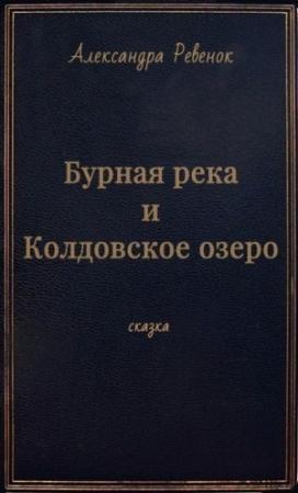 Обложка книги «Бурная река и Колдовское озеро (СИ)» — Александра Ревенок