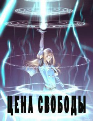Обложка книги «Цена свободы (СИ)»