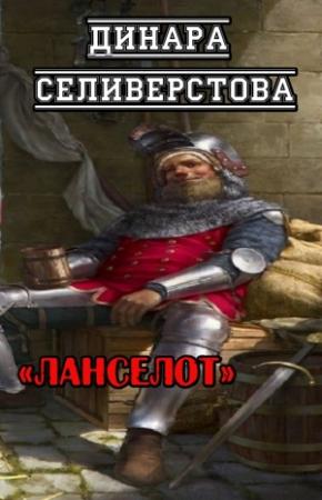 Обложка книги «Ланселот» — Динара Селиверстова
