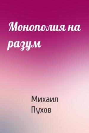 Обложка книги «Монополия на разум» — Михаил Пухов
